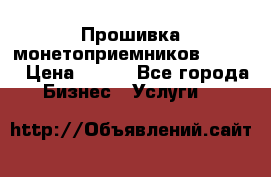 Прошивка монетоприемников CoinCo › Цена ­ 350 - Все города Бизнес » Услуги   